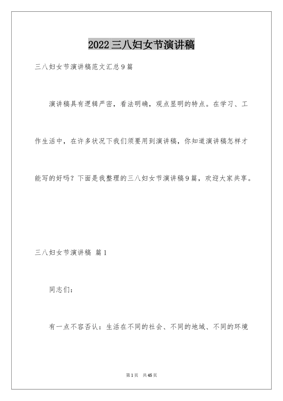 2024三八妇女节演讲稿_1640_第1页
