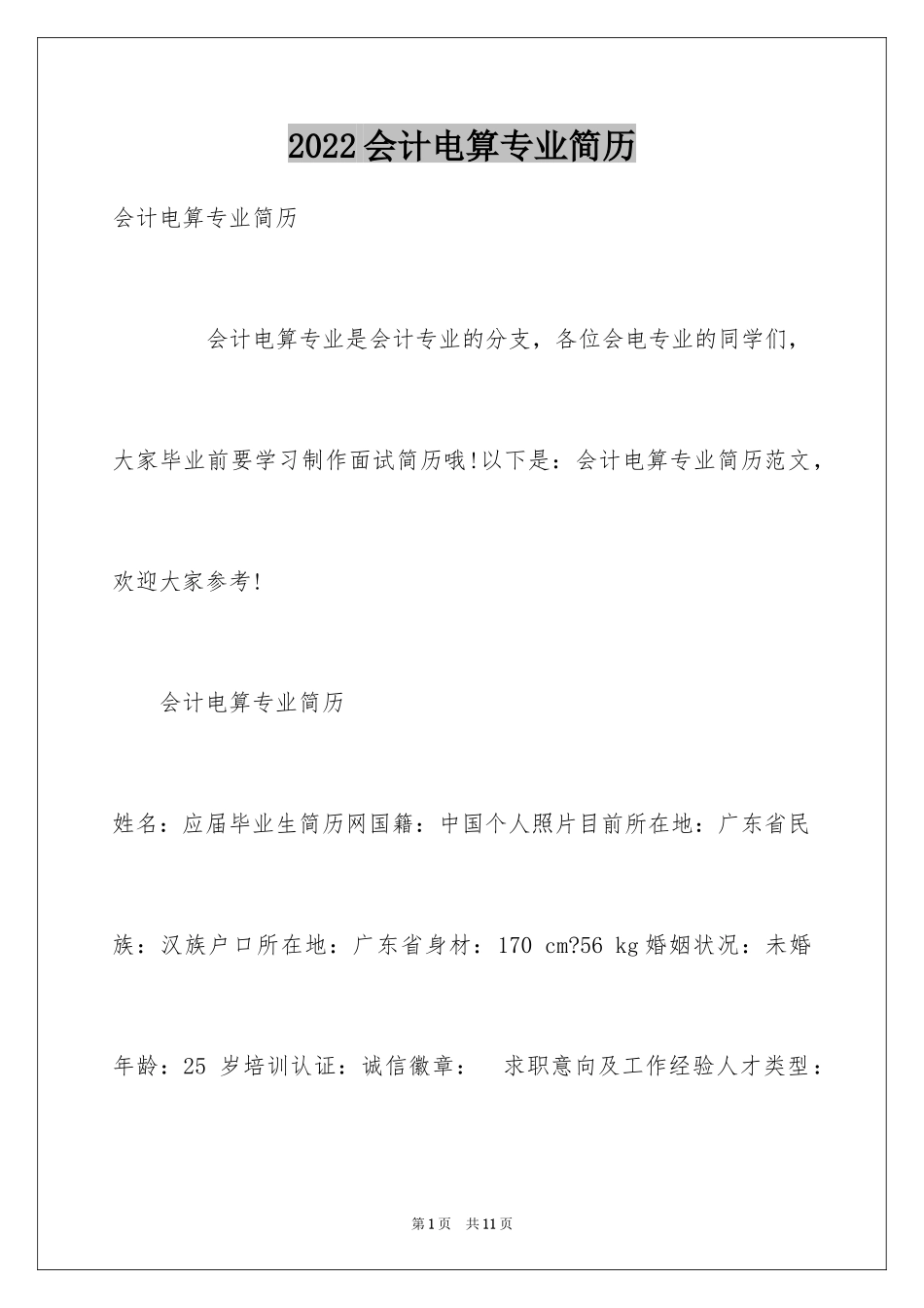 2024会计电算专业简历_第1页