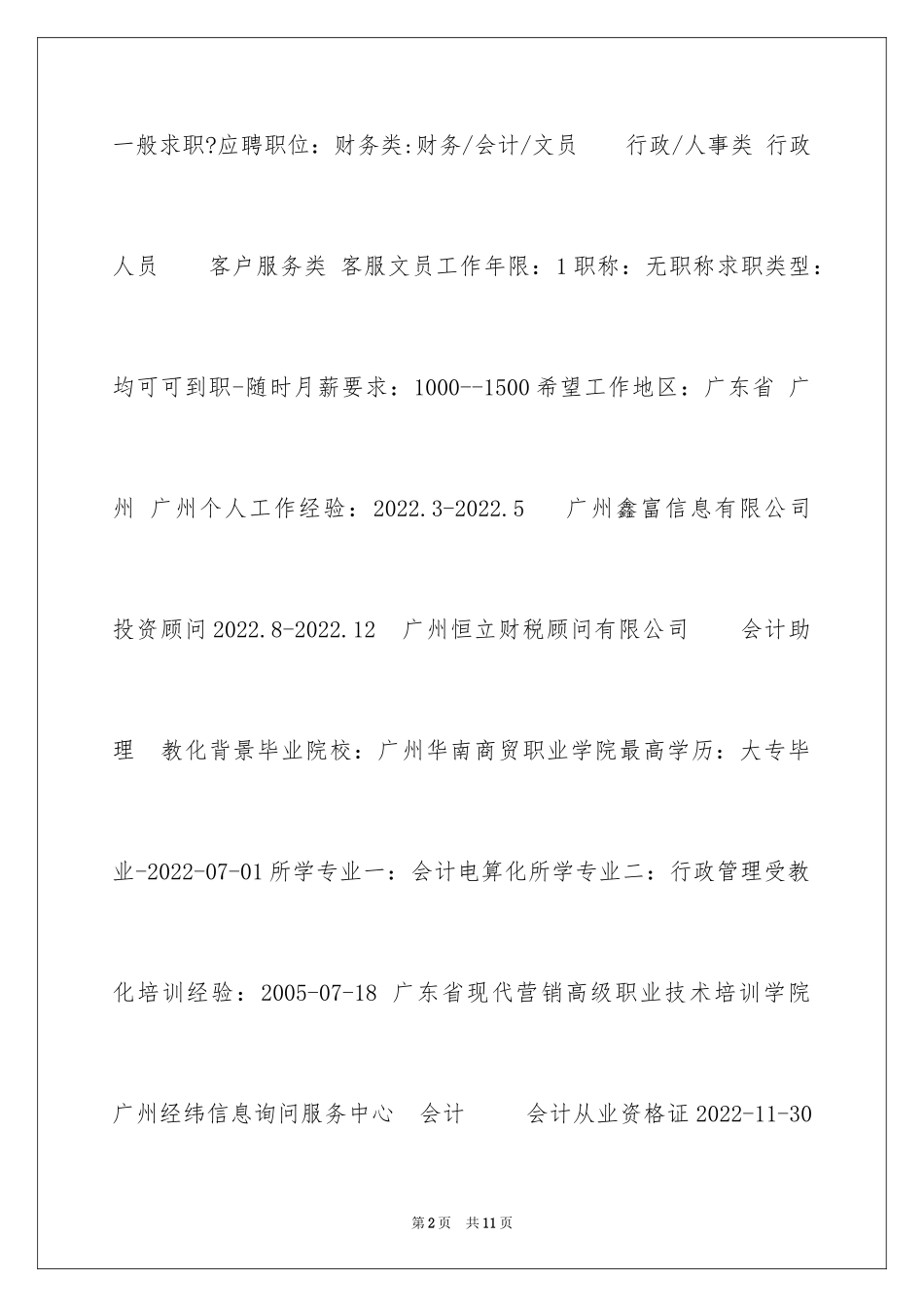2024会计电算专业简历_第2页