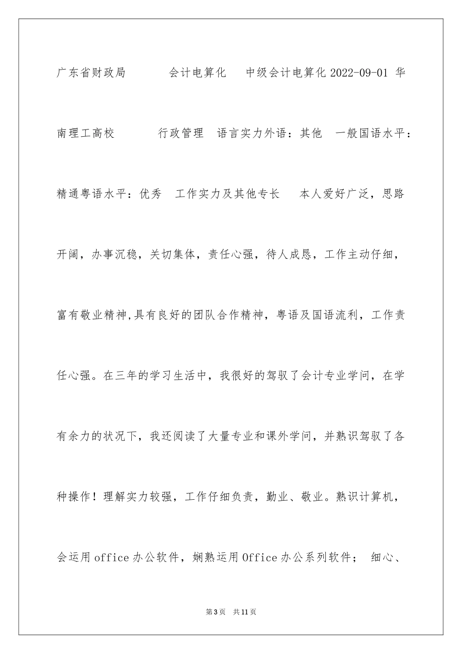 2024会计电算专业简历_第3页