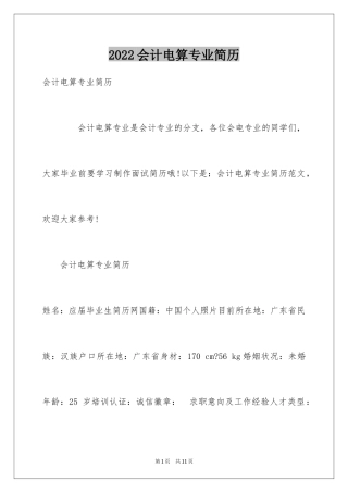 2024会计电算专业简历