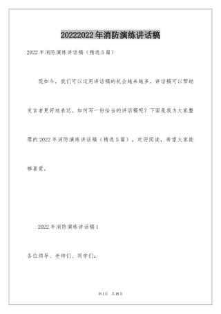 20242024年消防演练讲话稿