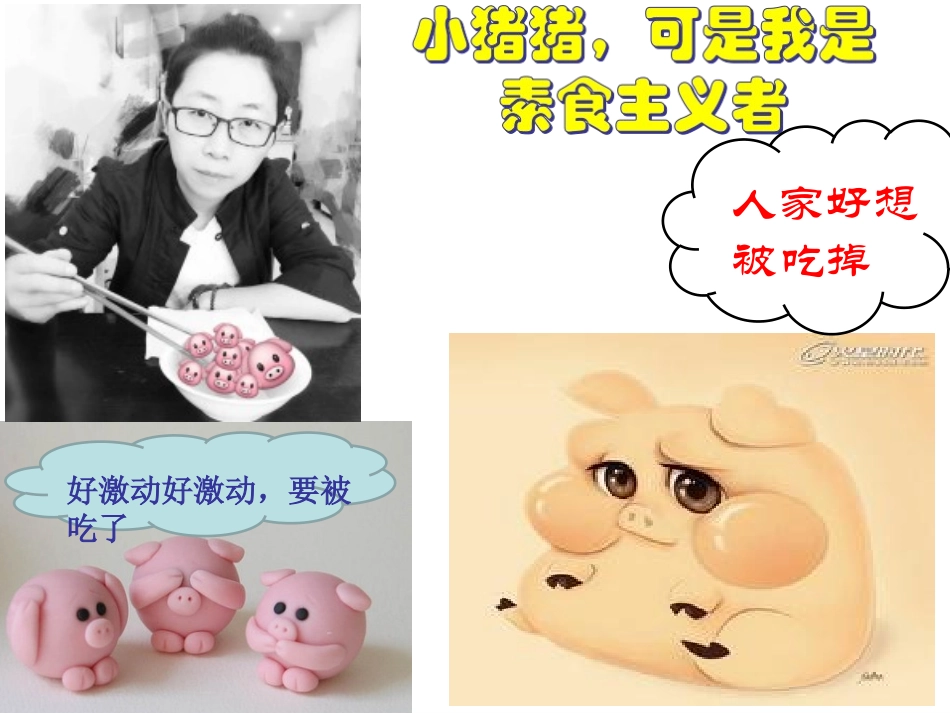 一只想要被吃掉的猪（郑怡笔山大讲堂）_第2页