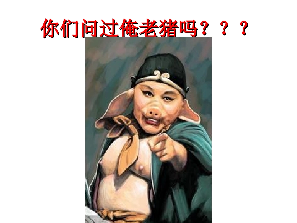 一只想要被吃掉的猪（郑怡笔山大讲堂）_第3页