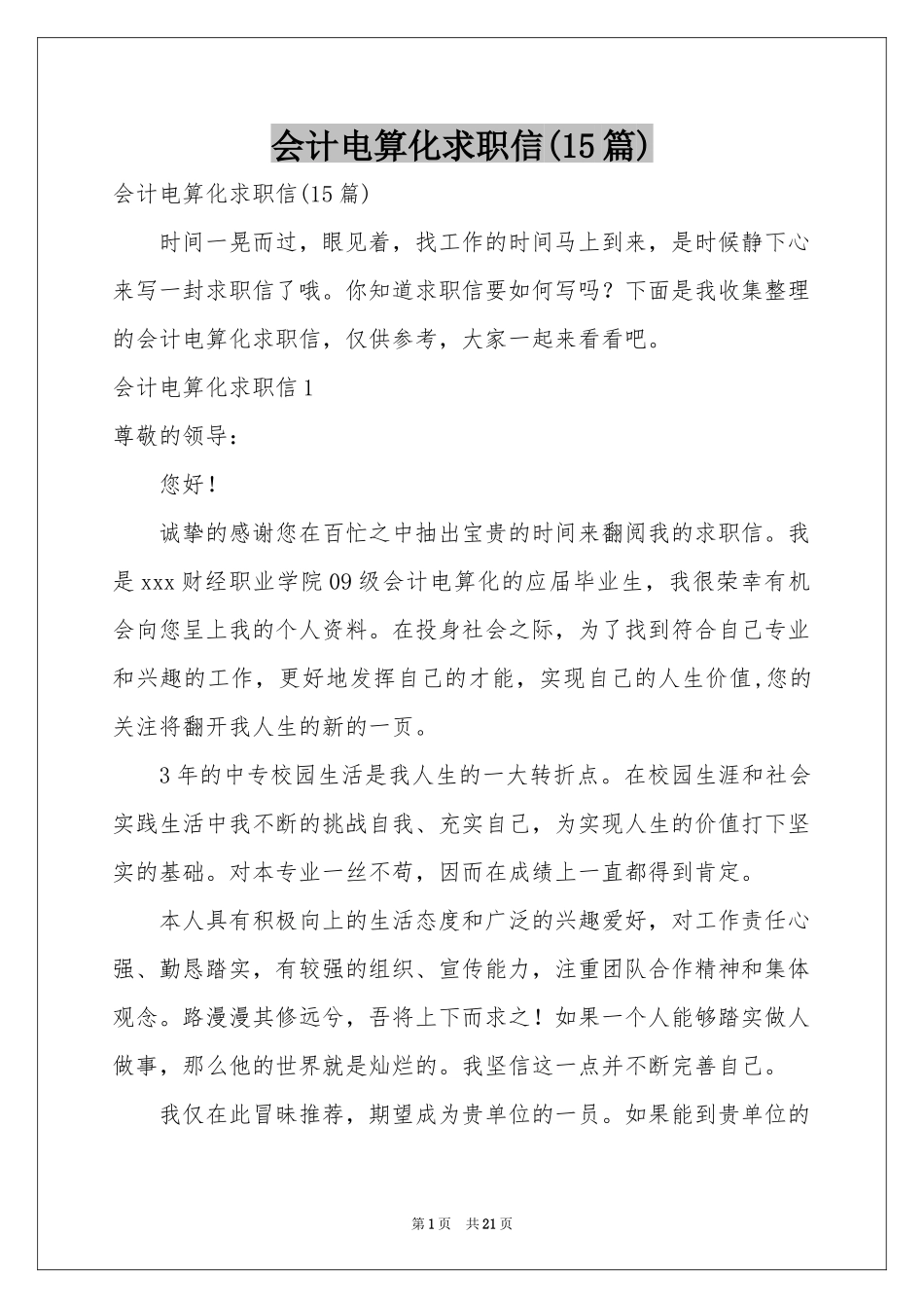 会计电算化求职信(15篇)_第1页