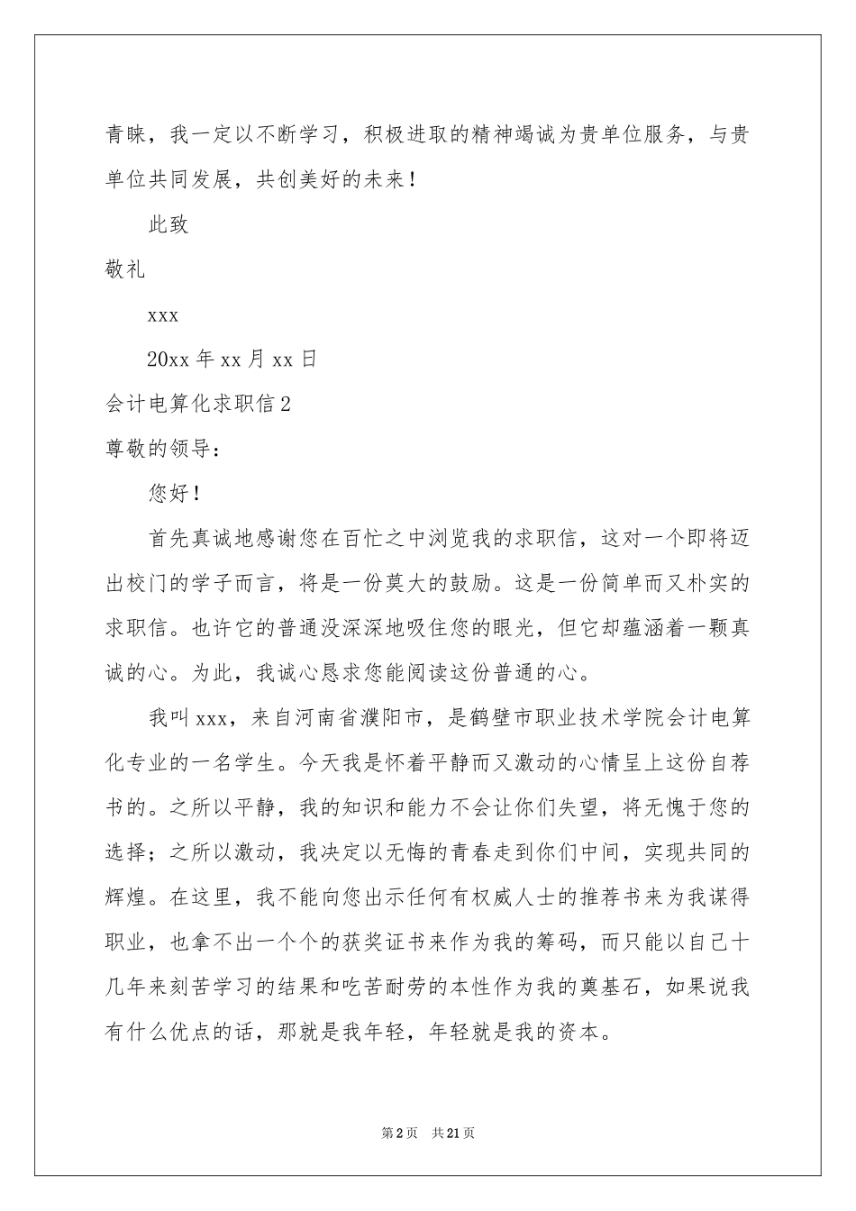 会计电算化求职信(15篇)_第2页