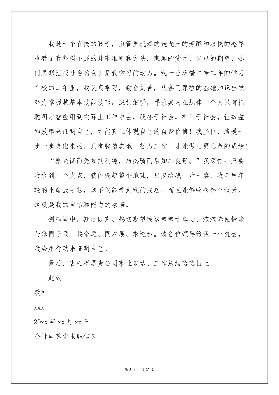 会计电算化求职信(15篇)_第3页
