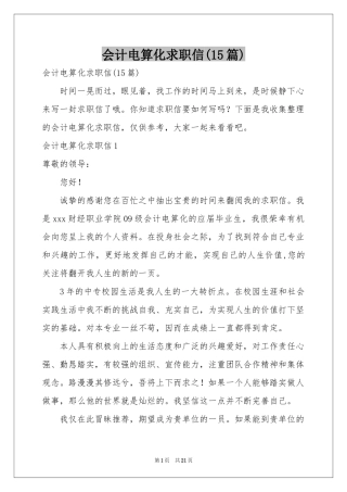 会计电算化求职信(15篇)