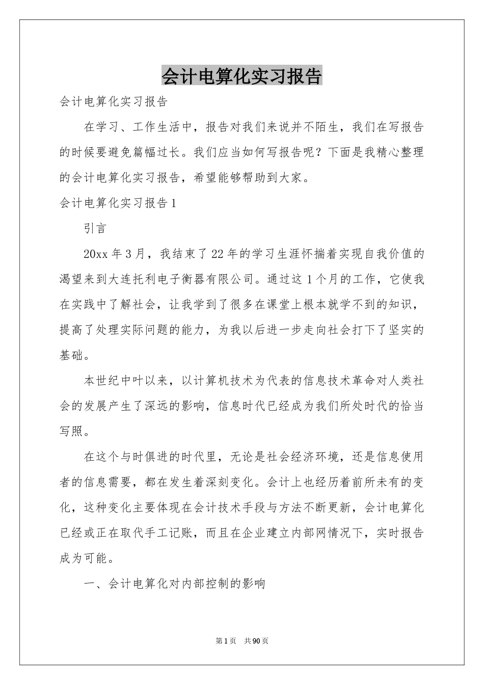 会计电算化实习报告_第1页