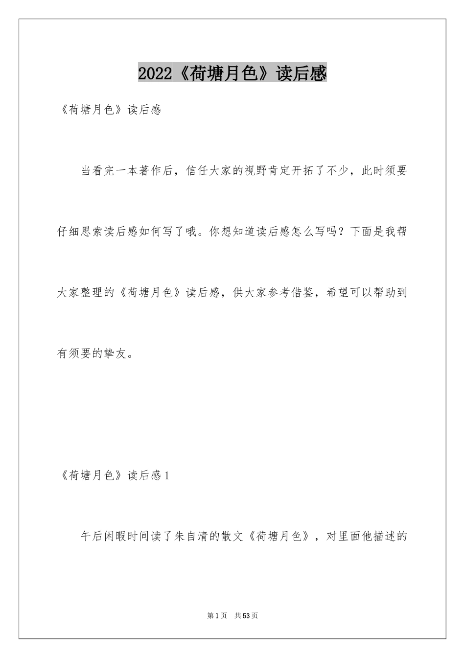 2024《荷塘月色》读后感_6_第1页