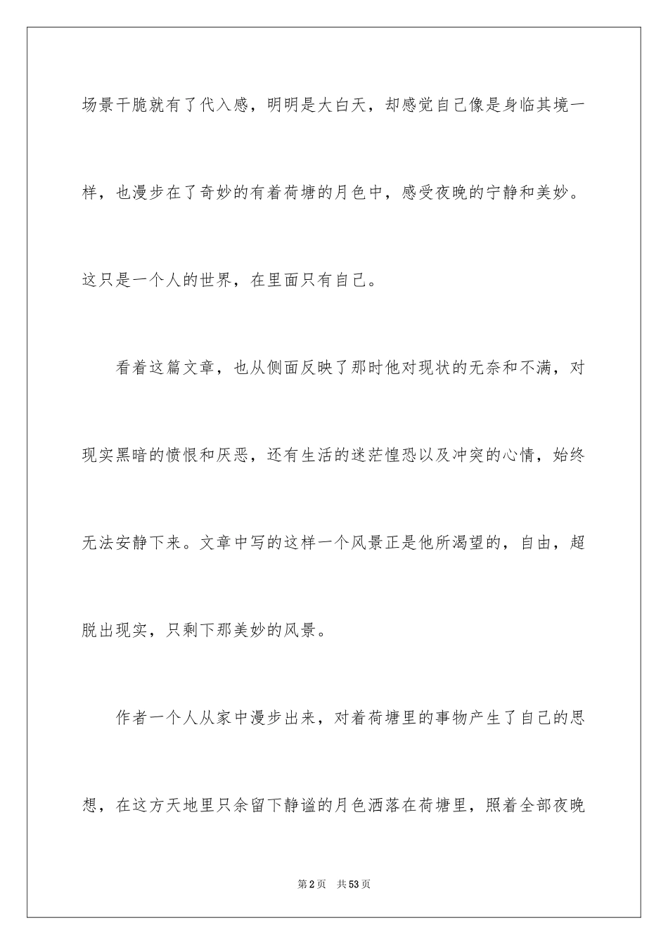 2024《荷塘月色》读后感_6_第2页