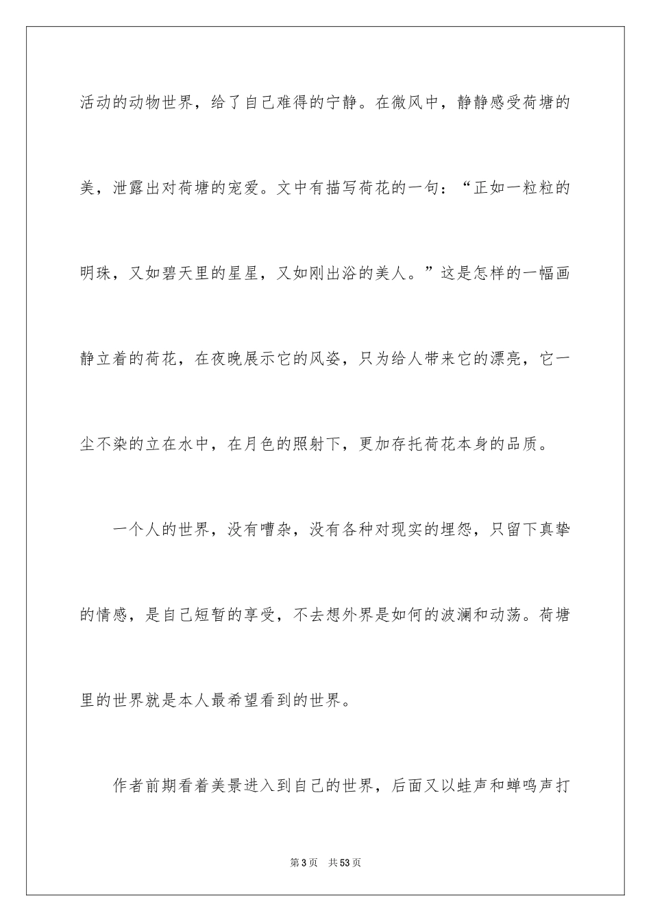 2024《荷塘月色》读后感_6_第3页