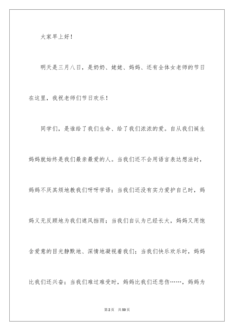 2024三八妇女节演讲稿_1204_第2页