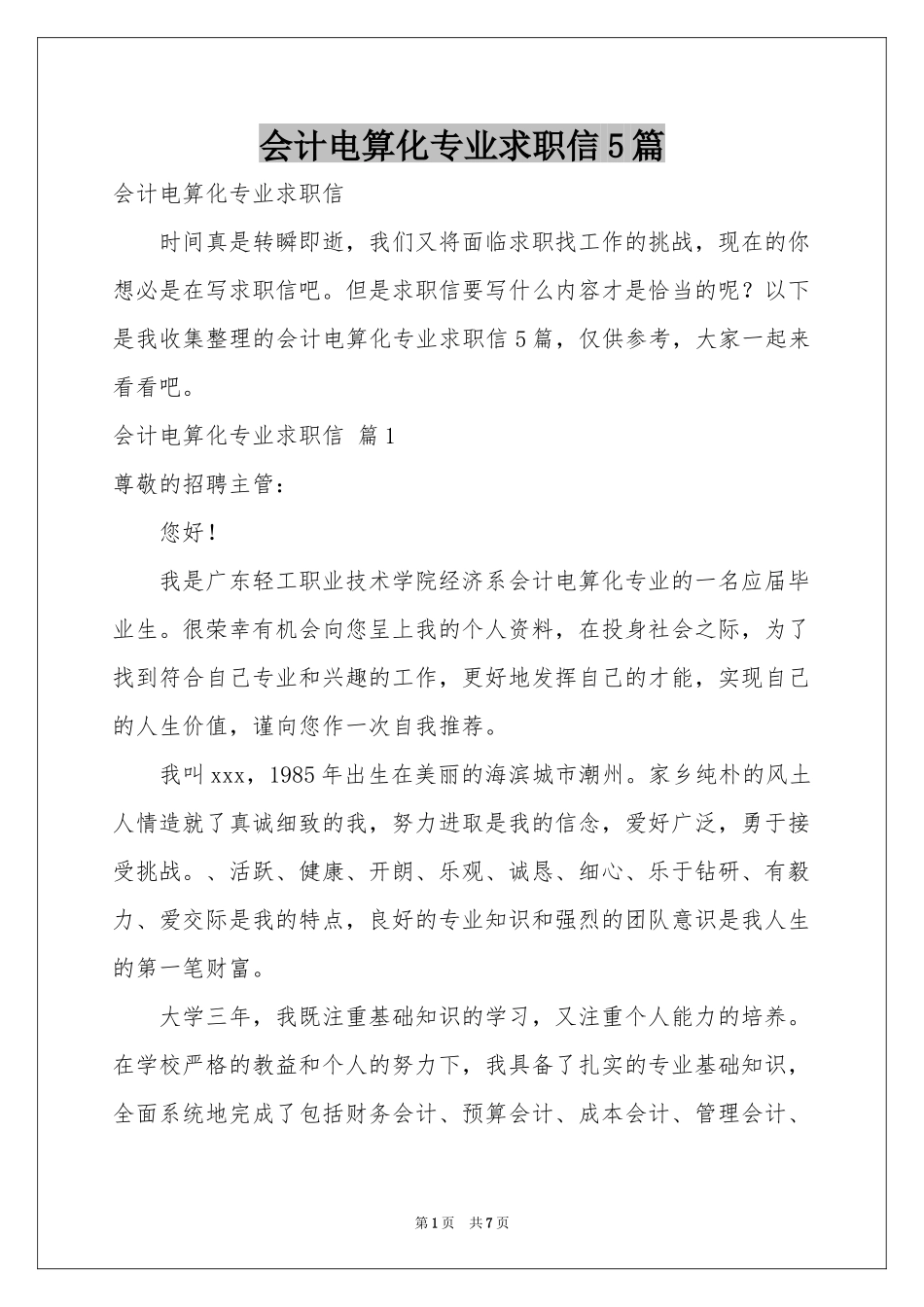 会计电算化专业求职信5篇_第1页