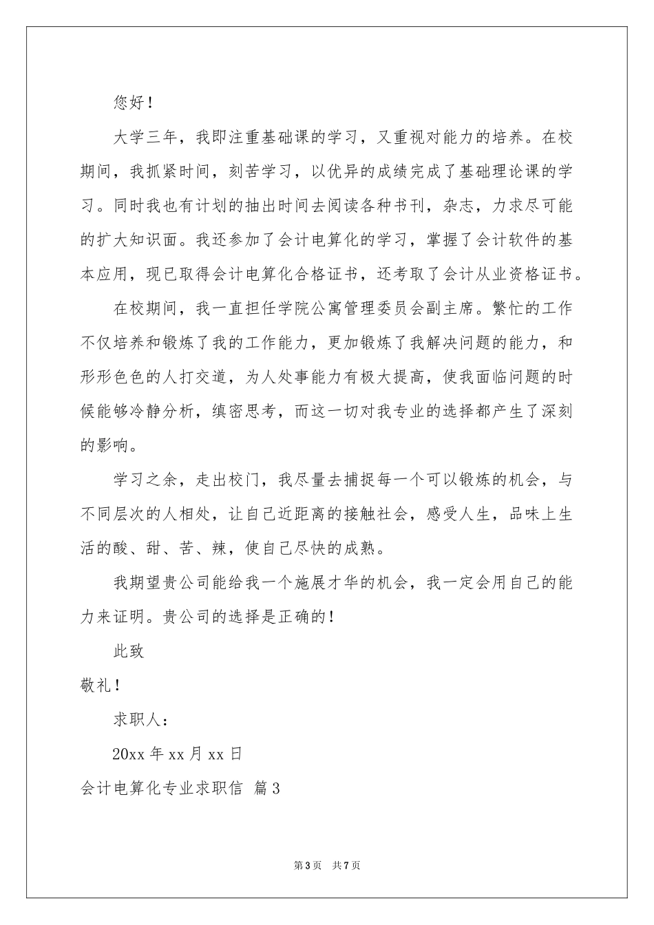 会计电算化专业求职信5篇_第3页