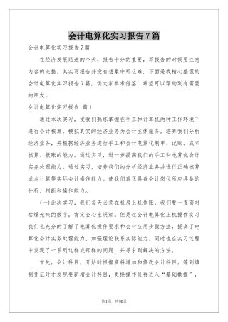 会计电算化实习报告7篇