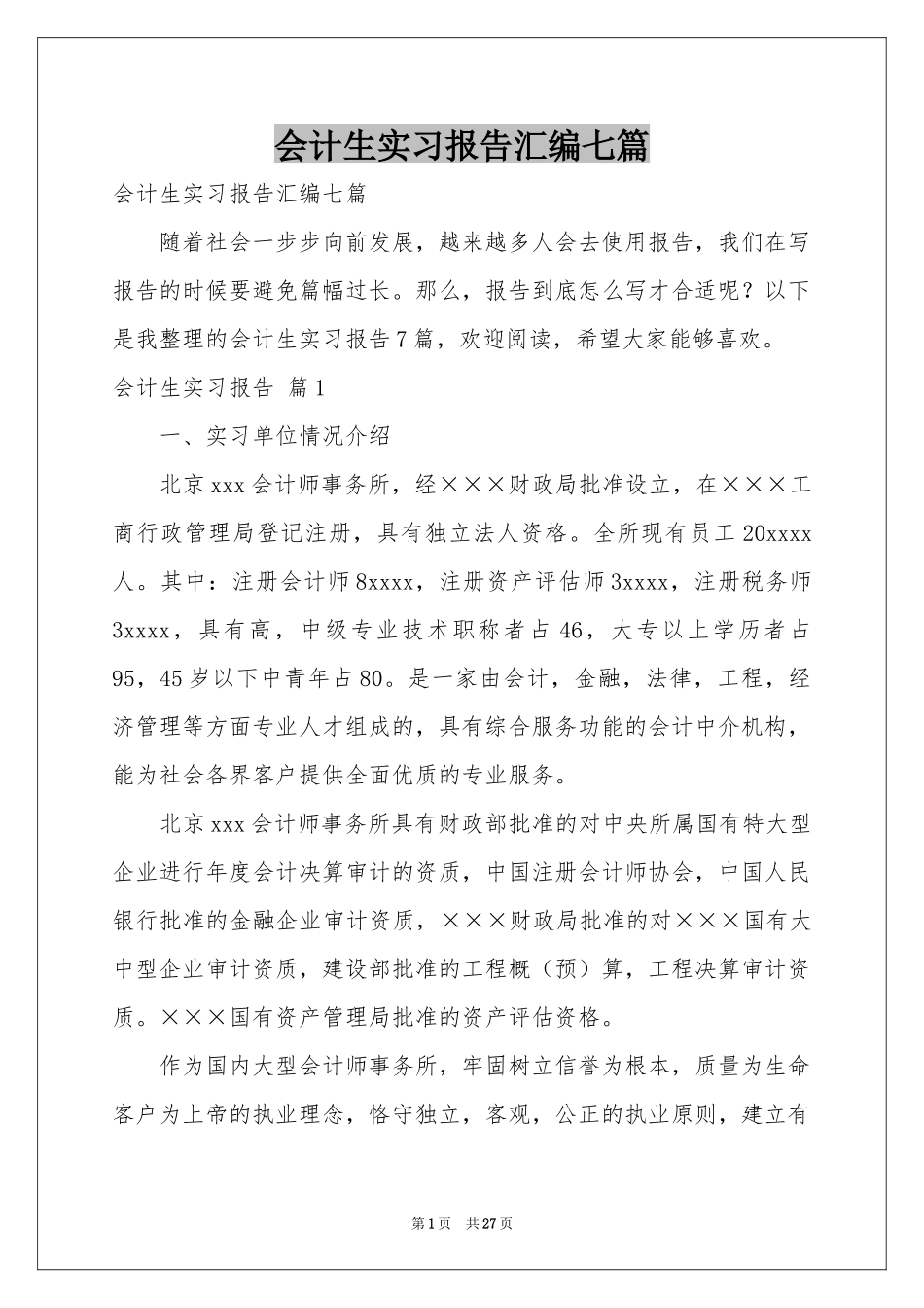 会计生实习报告汇编七篇_第1页