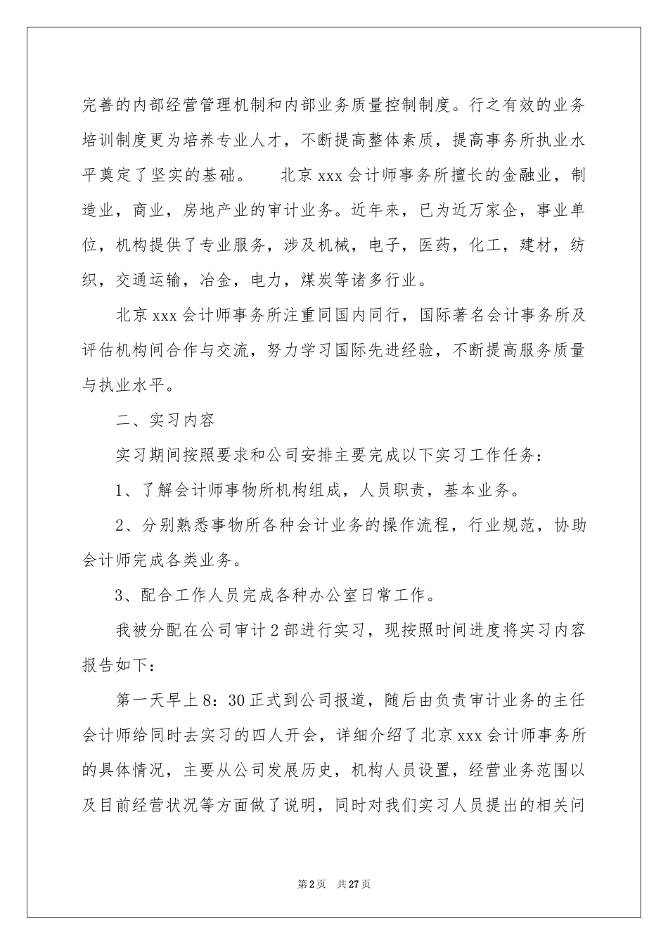 会计生实习报告汇编七篇_第2页
