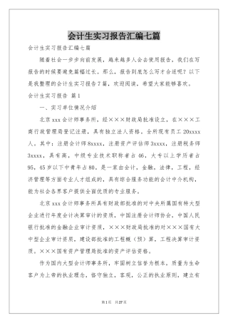 会计生实习报告汇编七篇