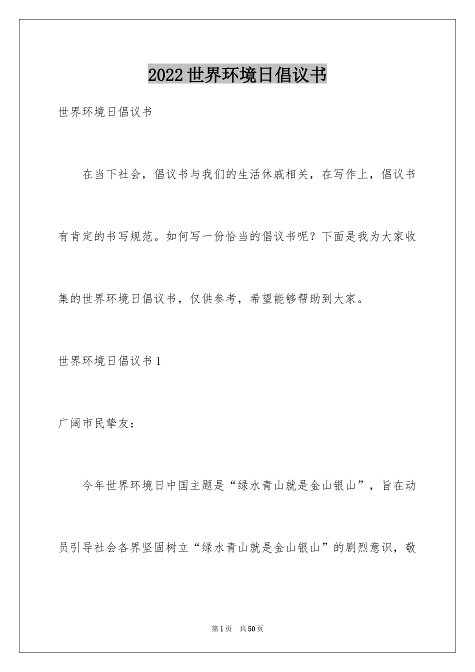 2024世界环境日倡议书_8_第1页