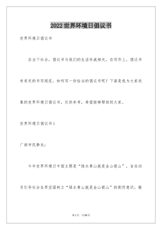2024世界环境日倡议书_8
