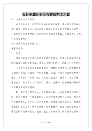 会计电算化专业自荐信范本六篇