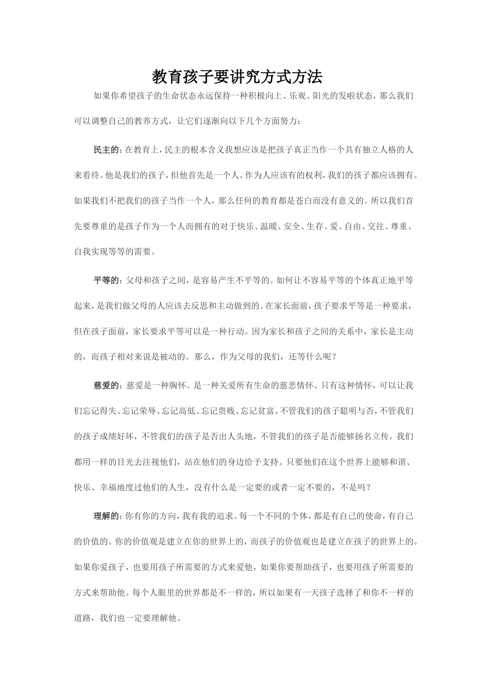 教育孩子要讲究方式方法_第1页