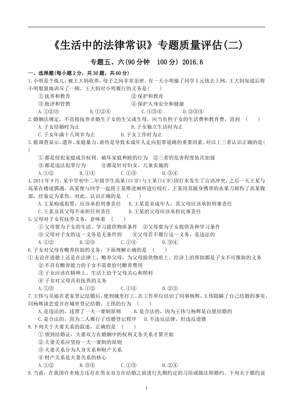 《生活中的法律常识》专题质量评估(二)(1)_第1页