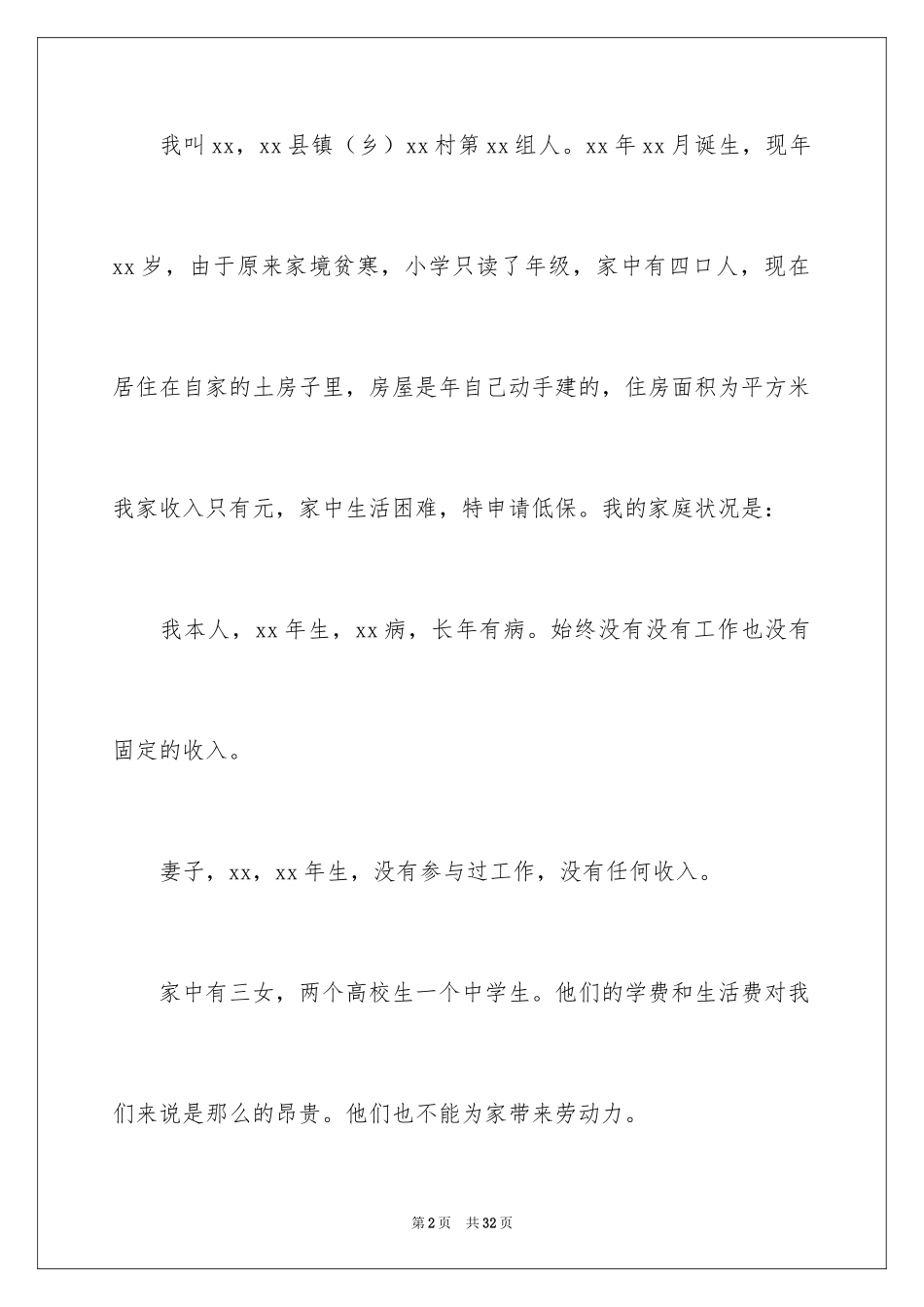 2024低保贫困生申请书_1_第2页