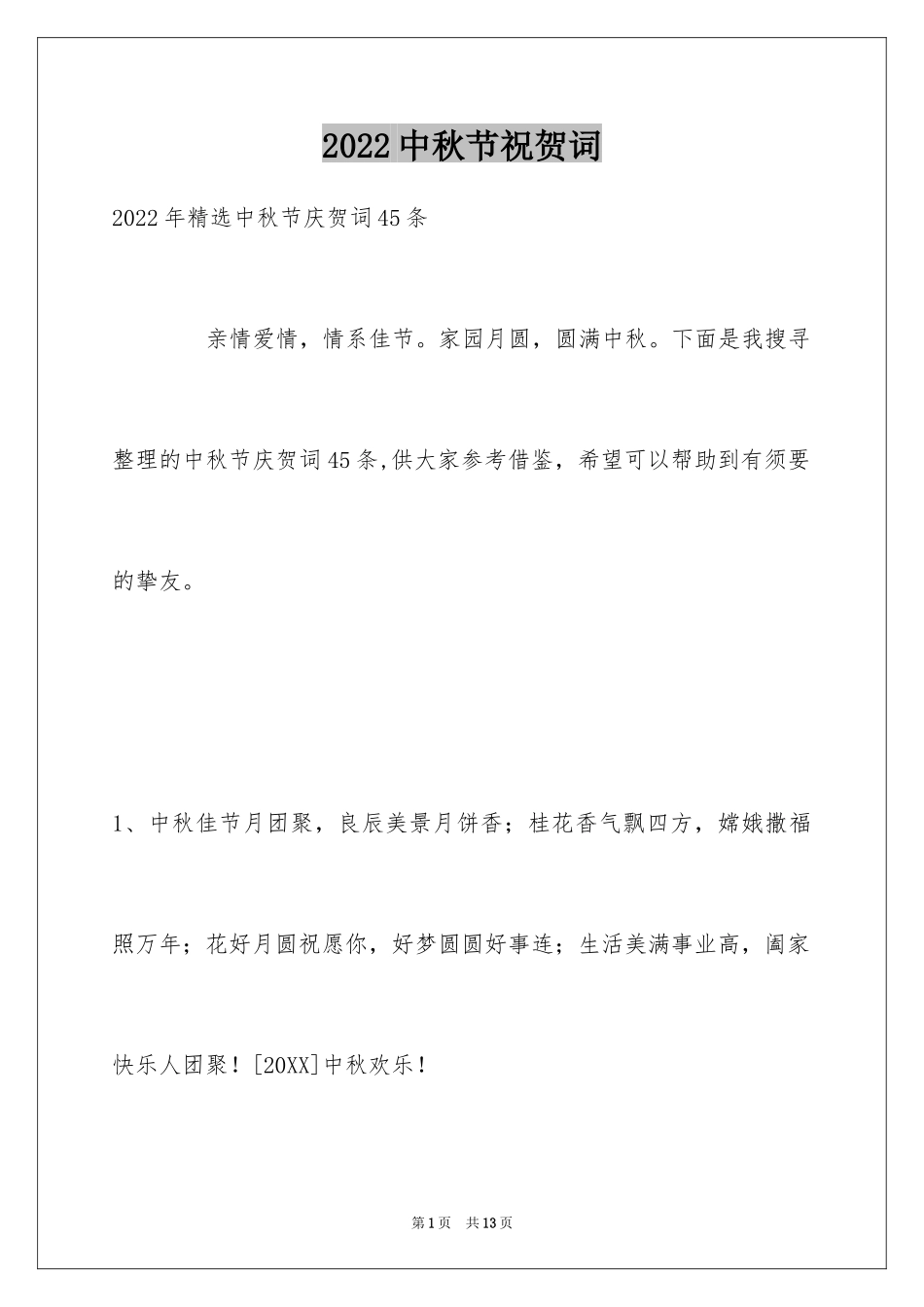 2024中秋节祝贺词_45_第1页