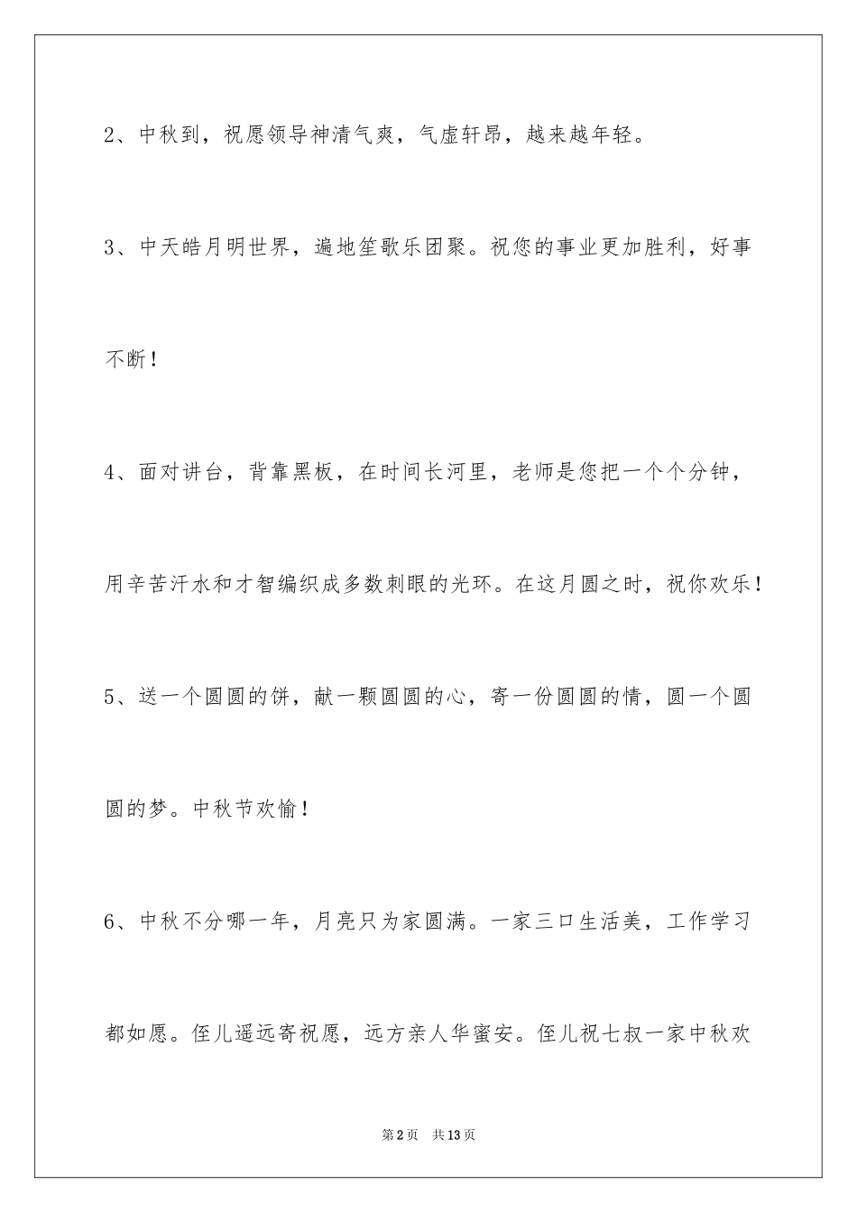 2024中秋节祝贺词_45_第2页
