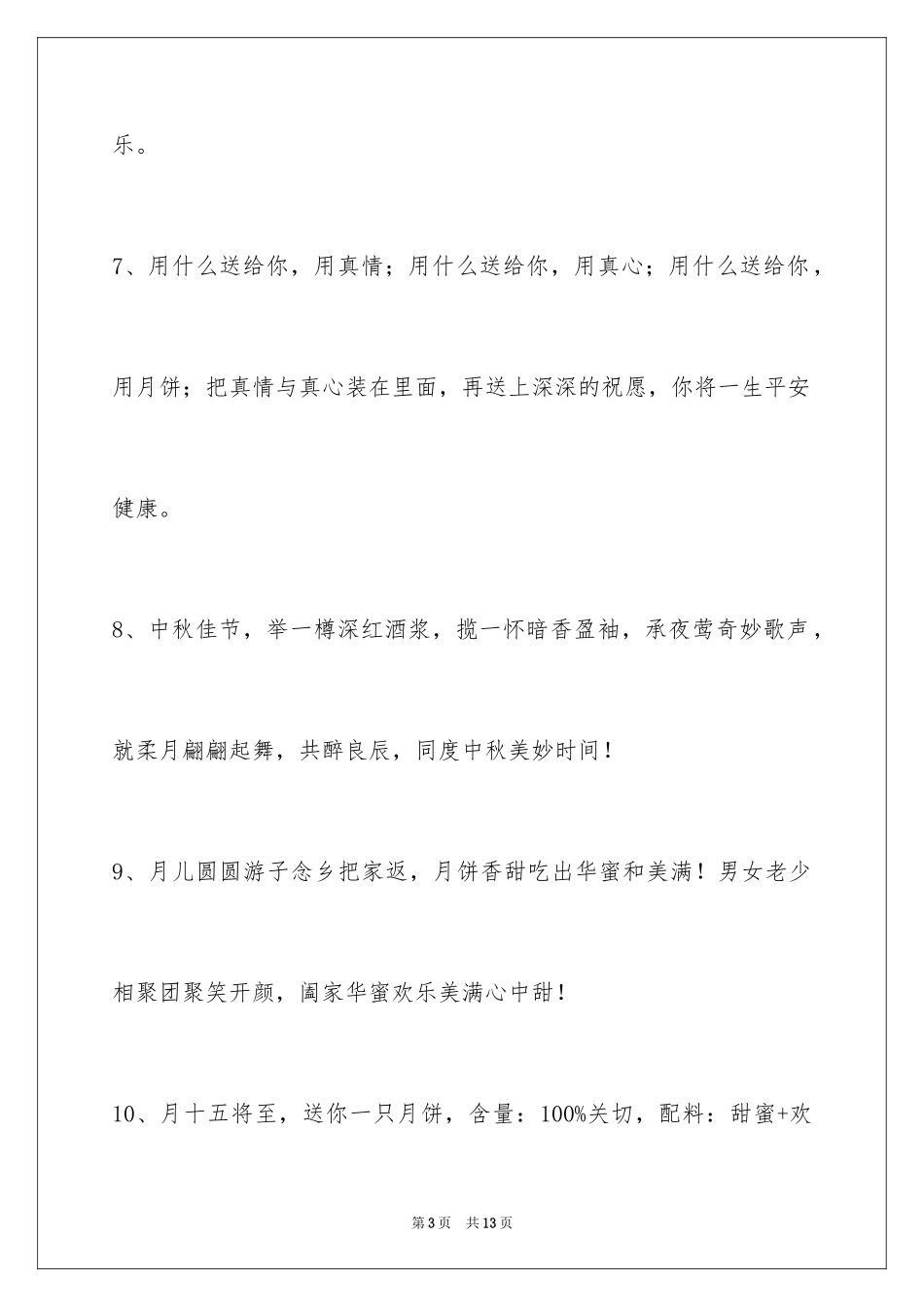 2024中秋节祝贺词_45_第3页