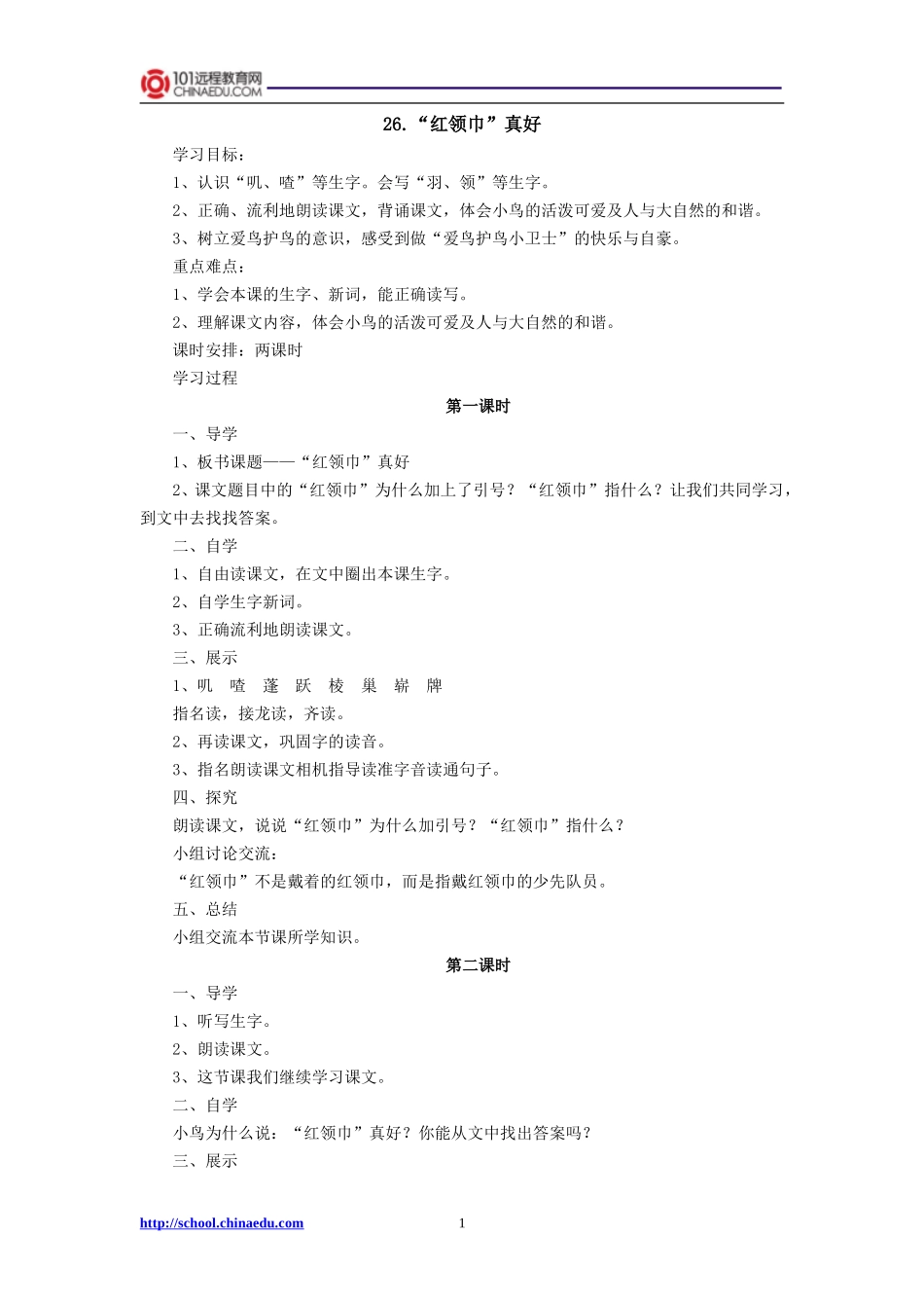 二年级上册26“红领巾”真好导学案1_第1页