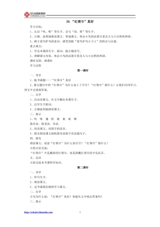 二年级上册26“红领巾”真好导学案1