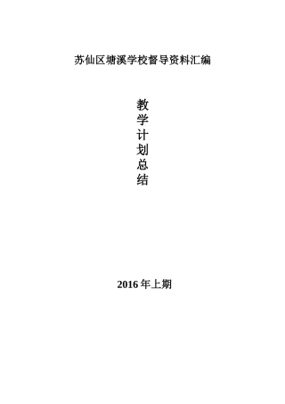 苏仙区塘溪学校督导资料汇编