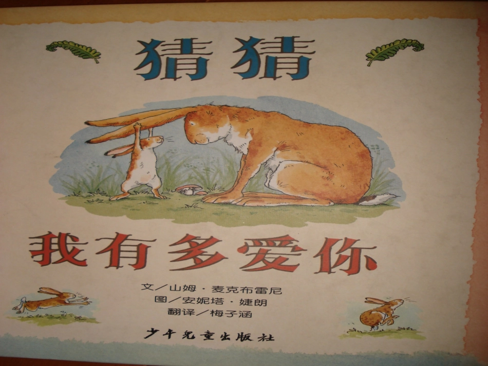 猜猜我有多爱你 (4)_第1页