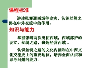 岳麓版七年级上册+第16课丝绸之路的开辟（共28张PPT）