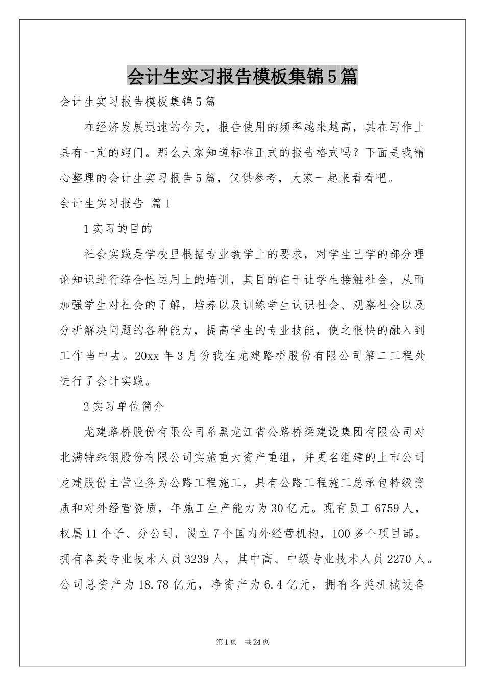 会计生实习报告模板集锦5篇_第1页