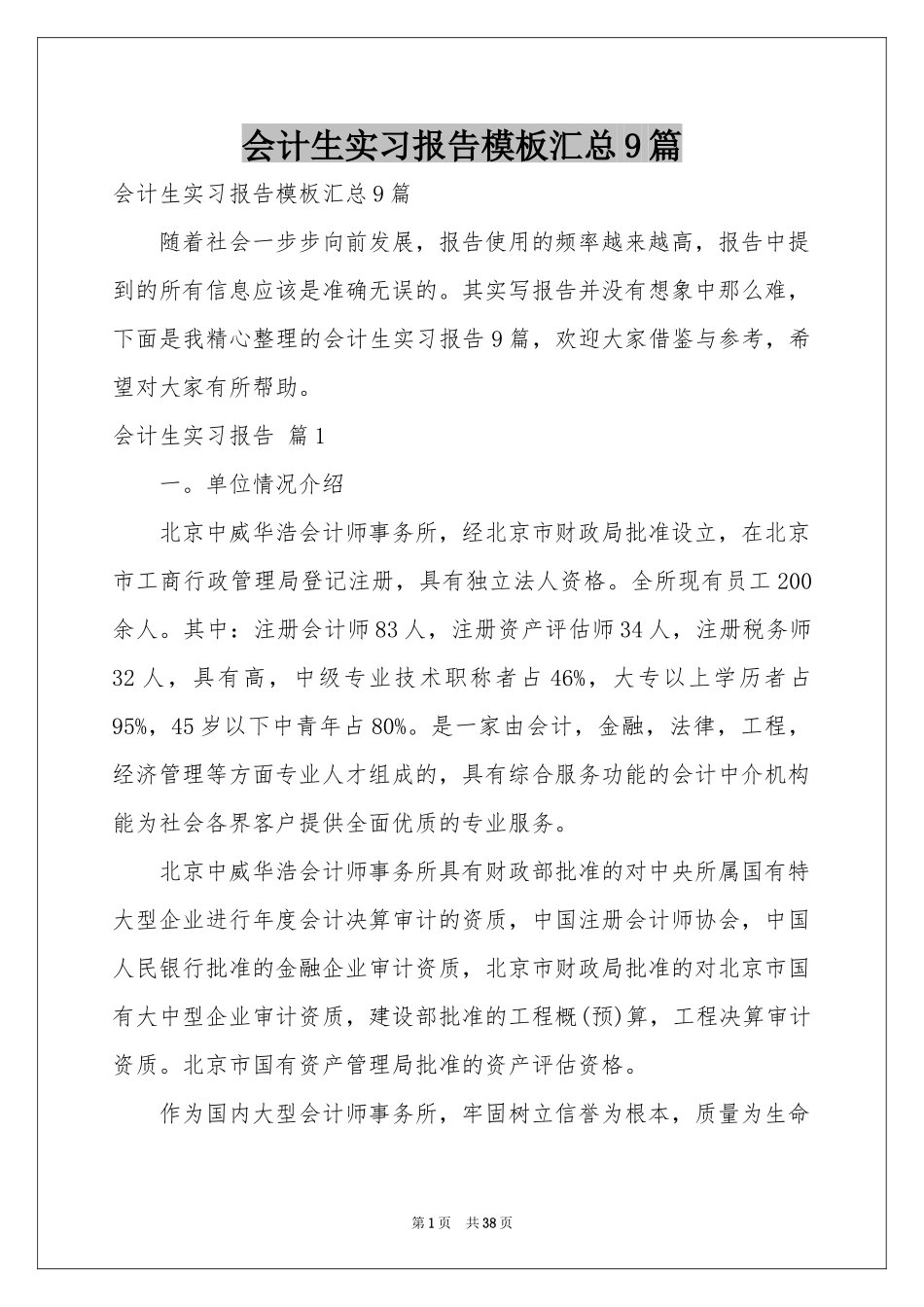 会计生实习报告模板汇总9篇_第1页