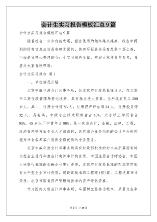 会计生实习报告模板汇总9篇
