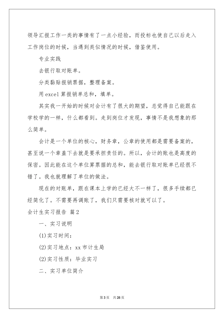 会计生实习报告模板汇总六篇_第3页