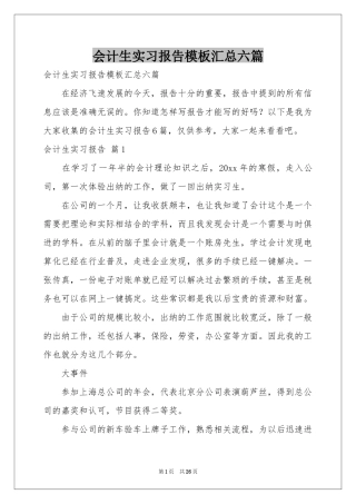会计生实习报告模板汇总六篇