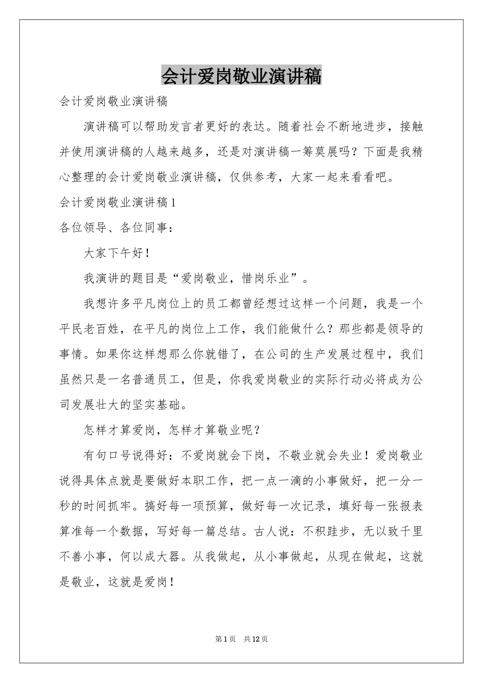 会计爱岗敬业演讲稿_第1页