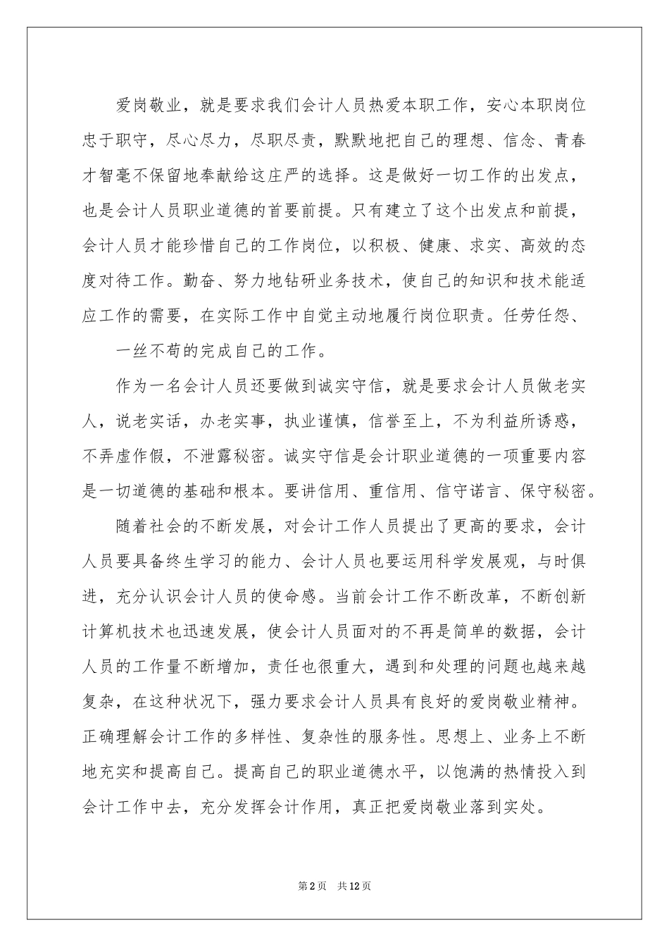 会计爱岗敬业演讲稿_第2页