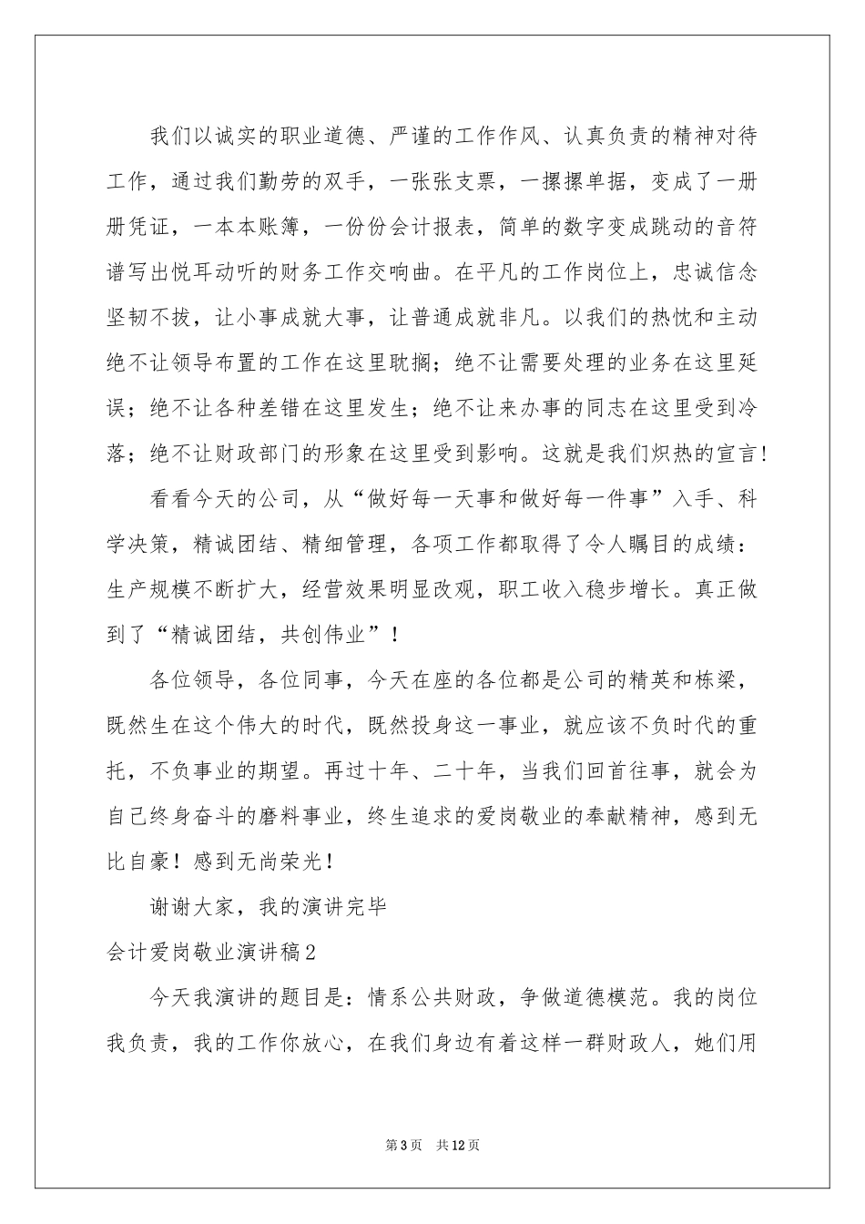 会计爱岗敬业演讲稿_第3页