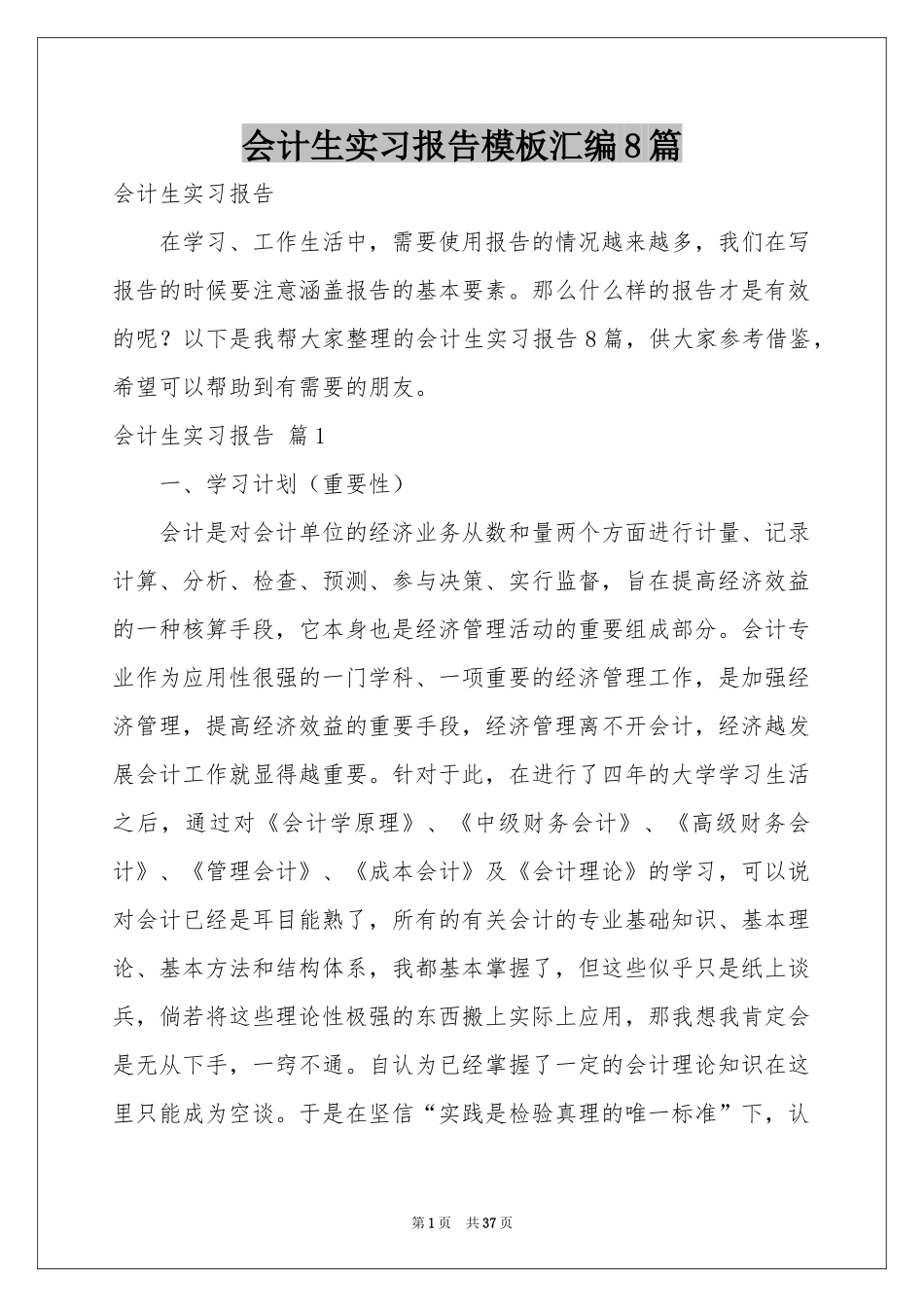 会计生实习报告模板汇编8篇_第1页