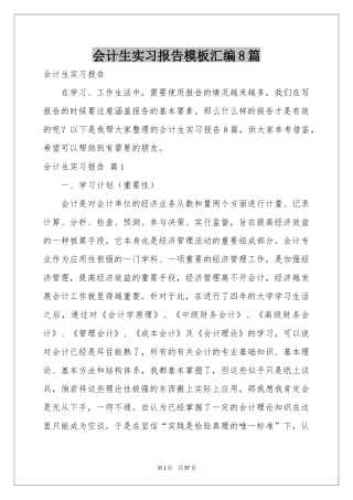 会计生实习报告模板汇编8篇