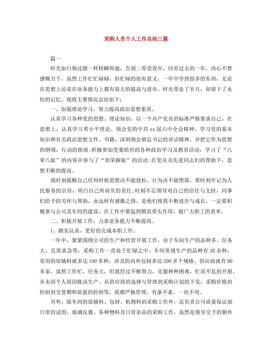采购人员个人工作总结三篇 _第1页