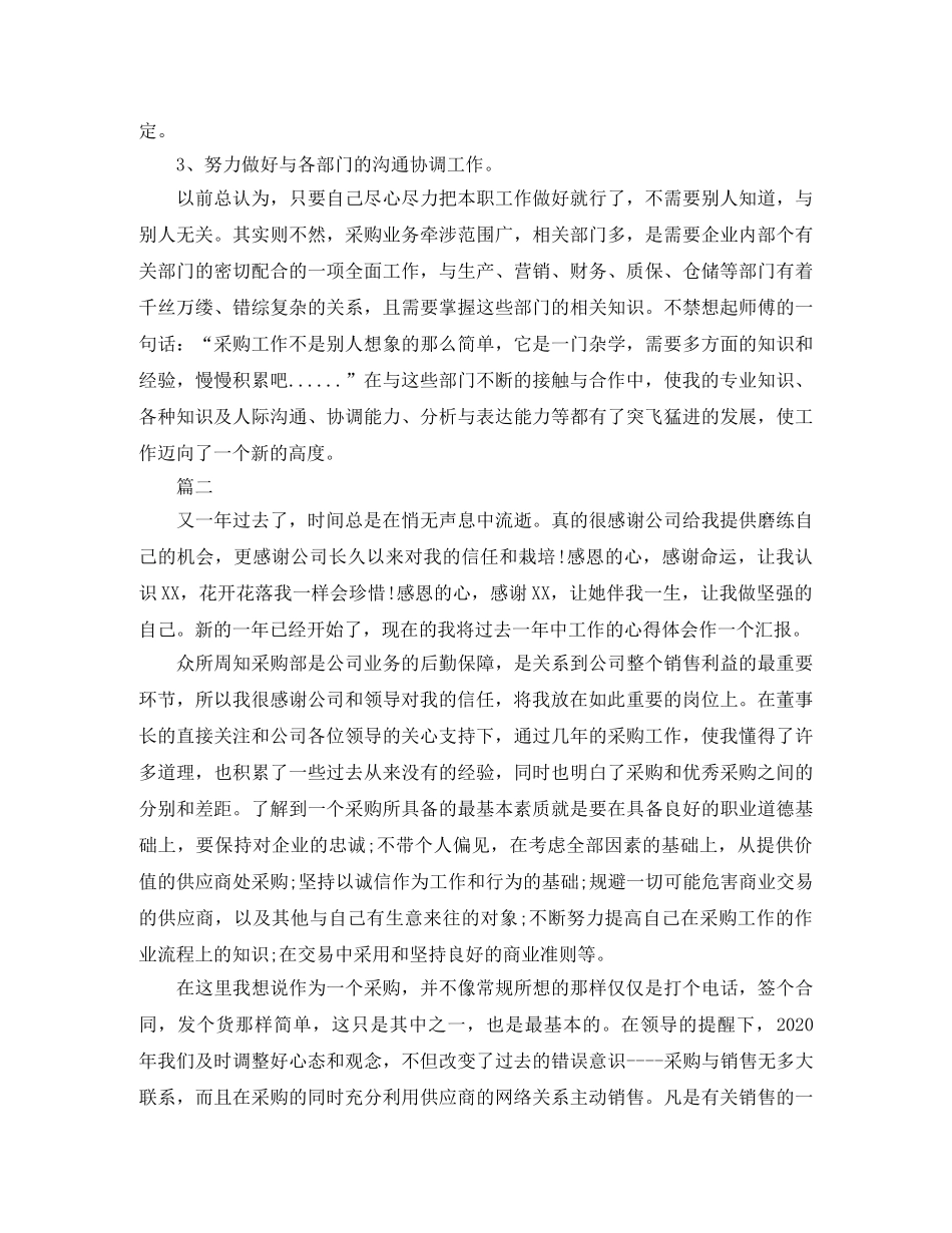 采购人员个人工作总结三篇 _第3页