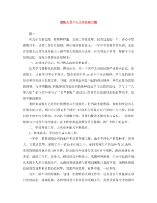 采购人员个人工作总结三篇 